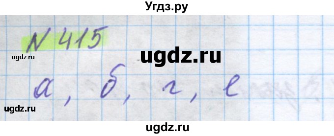 ГДЗ (Решебник) по математике 5 класс Истомина Н.Б. / упражнение номер / 415