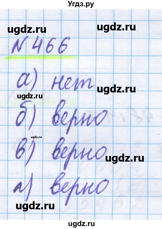 ГДЗ (Решебник) по математике 5 класс Истомина Н.Б. / упражнение номер / 466