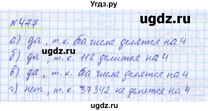 ГДЗ (Решебник) по математике 5 класс Истомина Н.Б. / упражнение номер / 477