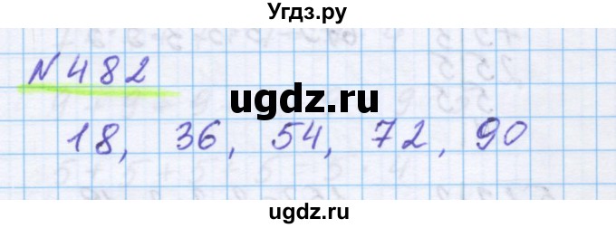 ГДЗ (Решебник) по математике 5 класс Истомина Н.Б. / упражнение номер / 482