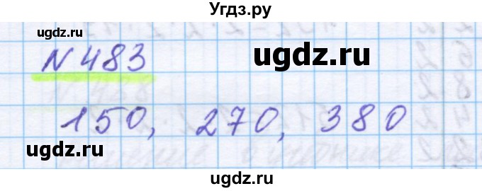 ГДЗ (Решебник) по математике 5 класс Истомина Н.Б. / упражнение номер / 483