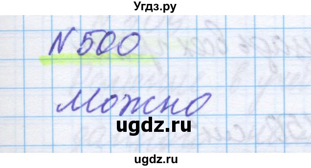 ГДЗ (Решебник) по математике 5 класс Истомина Н.Б. / упражнение номер / 500