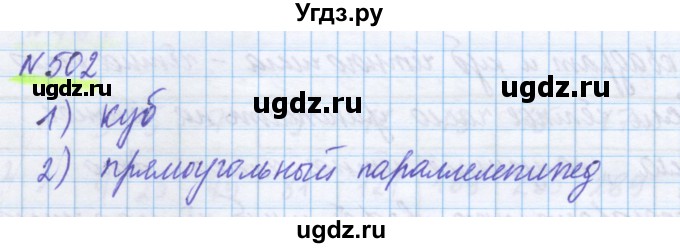 ГДЗ (Решебник) по математике 5 класс Истомина Н.Б. / упражнение номер / 502