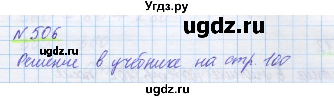 ГДЗ (Решебник) по математике 5 класс Истомина Н.Б. / упражнение номер / 506