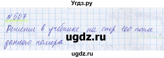 ГДЗ (Решебник) по математике 5 класс Истомина Н.Б. / упражнение номер / 507