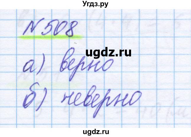 ГДЗ (Решебник) по математике 5 класс Истомина Н.Б. / упражнение номер / 508