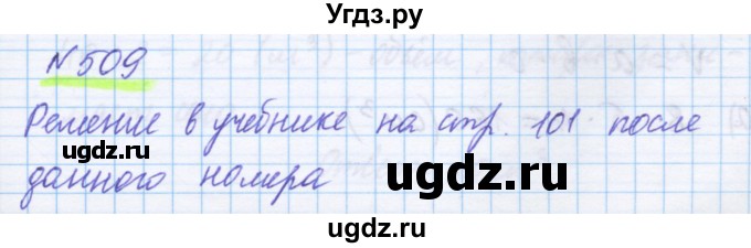 ГДЗ (Решебник) по математике 5 класс Истомина Н.Б. / упражнение номер / 509