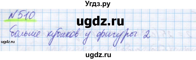 ГДЗ (Решебник) по математике 5 класс Истомина Н.Б. / упражнение номер / 510