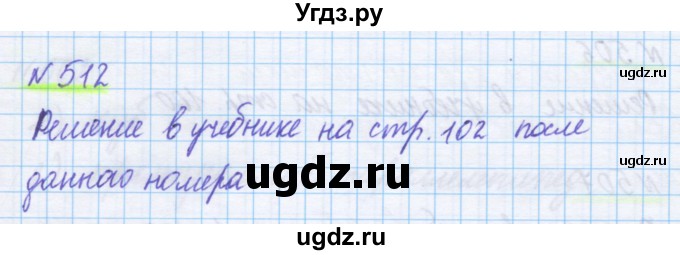 ГДЗ (Решебник) по математике 5 класс Истомина Н.Б. / упражнение номер / 512