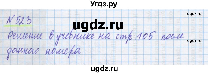 ГДЗ (Решебник) по математике 5 класс Истомина Н.Б. / упражнение номер / 523