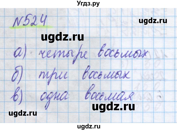 ГДЗ (Решебник) по математике 5 класс Истомина Н.Б. / упражнение номер / 524