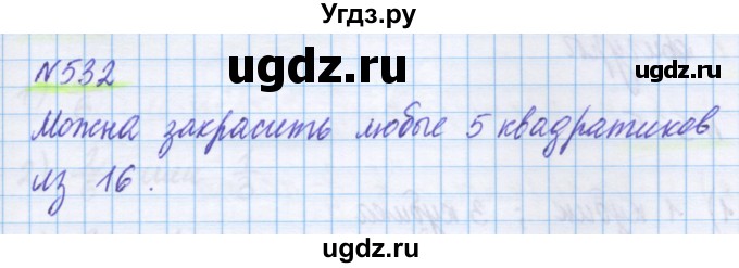 ГДЗ (Решебник) по математике 5 класс Истомина Н.Б. / упражнение номер / 532