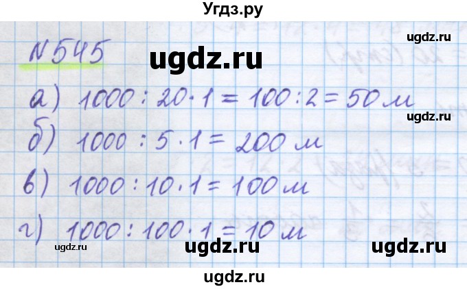 ГДЗ (Решебник) по математике 5 класс Истомина Н.Б. / упражнение номер / 545