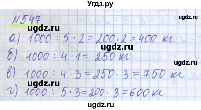 ГДЗ (Решебник) по математике 5 класс Истомина Н.Б. / упражнение номер / 547