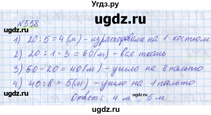 ГДЗ (Решебник) по математике 5 класс Истомина Н.Б. / упражнение номер / 558