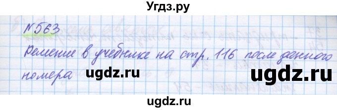 ГДЗ (Решебник) по математике 5 класс Истомина Н.Б. / упражнение номер / 563