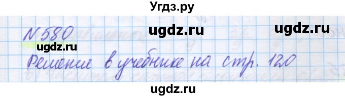 ГДЗ (Решебник) по математике 5 класс Истомина Н.Б. / упражнение номер / 580