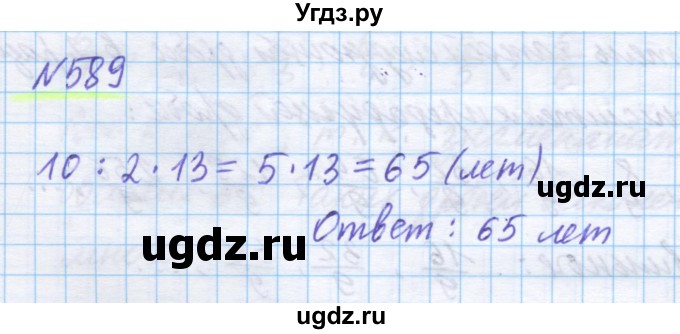 ГДЗ (Решебник) по математике 5 класс Истомина Н.Б. / упражнение номер / 589