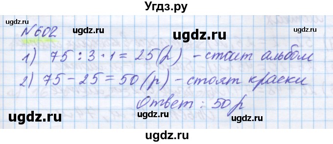 ГДЗ (Решебник) по математике 5 класс Истомина Н.Б. / упражнение номер / 602