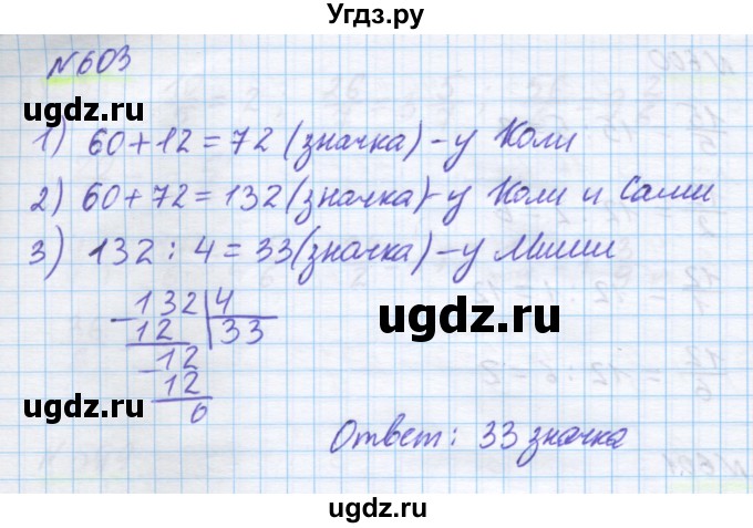 ГДЗ (Решебник) по математике 5 класс Истомина Н.Б. / упражнение номер / 603
