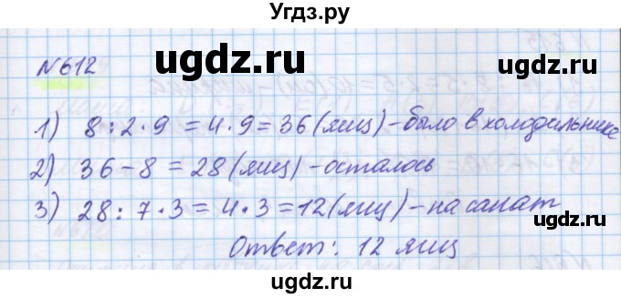 ГДЗ (Решебник) по математике 5 класс Истомина Н.Б. / упражнение номер / 612