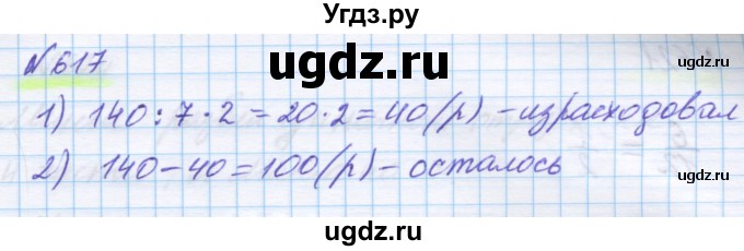 ГДЗ (Решебник) по математике 5 класс Истомина Н.Б. / упражнение номер / 617