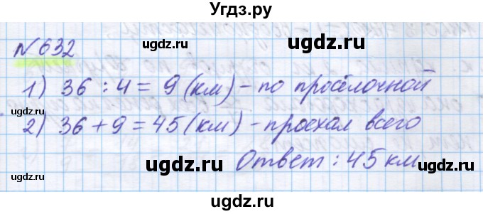 ГДЗ (Решебник) по математике 5 класс Истомина Н.Б. / упражнение номер / 632