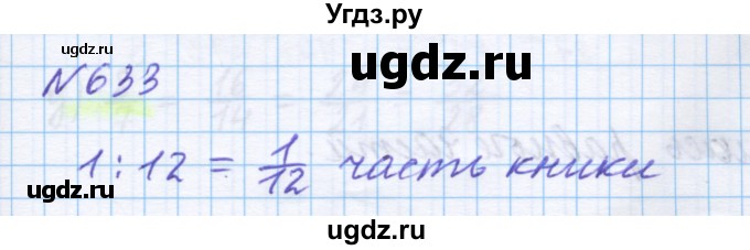 ГДЗ (Решебник) по математике 5 класс Истомина Н.Б. / упражнение номер / 633