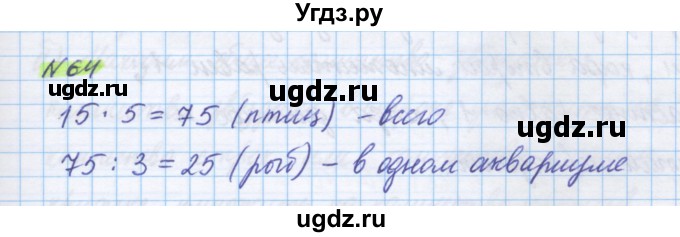 ГДЗ (Решебник) по математике 5 класс Истомина Н.Б. / упражнение номер / 64