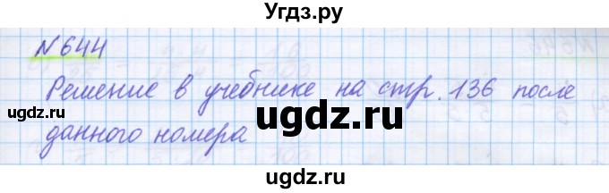 ГДЗ (Решебник) по математике 5 класс Истомина Н.Б. / упражнение номер / 644