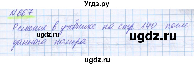 ГДЗ (Решебник) по математике 5 класс Истомина Н.Б. / упражнение номер / 667