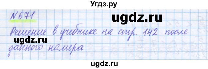 ГДЗ (Решебник) по математике 5 класс Истомина Н.Б. / упражнение номер / 671