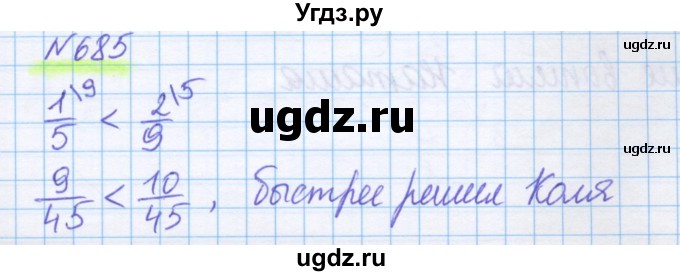 ГДЗ (Решебник) по математике 5 класс Истомина Н.Б. / упражнение номер / 685