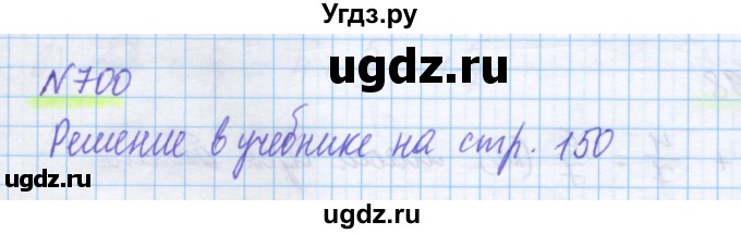 ГДЗ (Решебник) по математике 5 класс Истомина Н.Б. / упражнение номер / 700