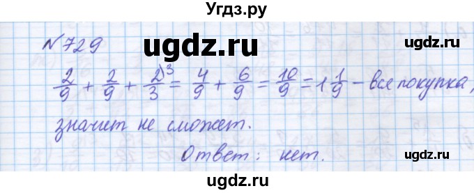 ГДЗ (Решебник) по математике 5 класс Истомина Н.Б. / упражнение номер / 729