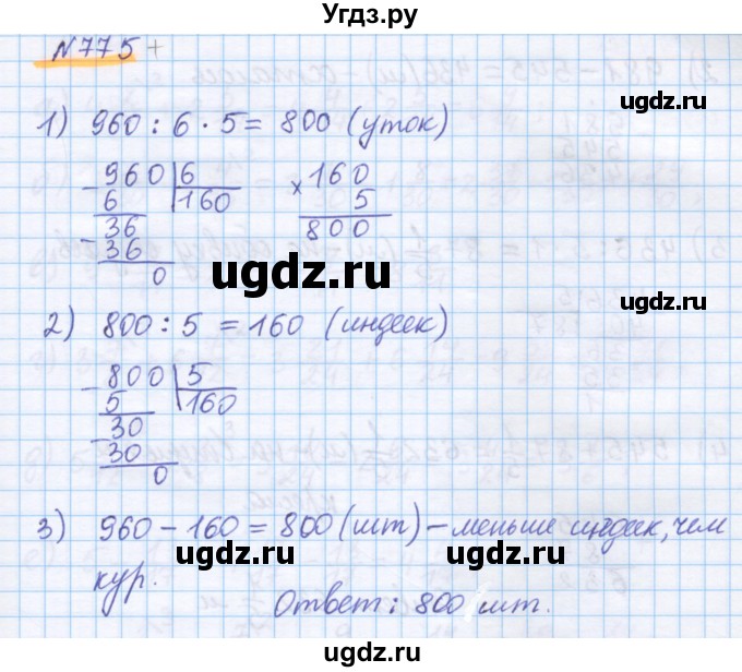 ГДЗ (Решебник) по математике 5 класс Истомина Н.Б. / упражнение номер / 775