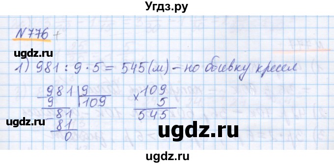 ГДЗ (Решебник) по математике 5 класс Истомина Н.Б. / упражнение номер / 776