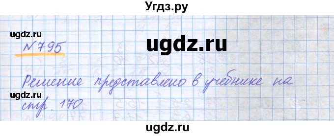 ГДЗ (Решебник) по математике 5 класс Истомина Н.Б. / упражнение номер / 795