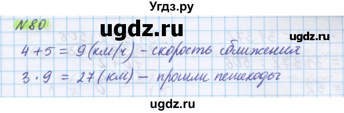 ГДЗ (Решебник) по математике 5 класс Истомина Н.Б. / упражнение номер / 80