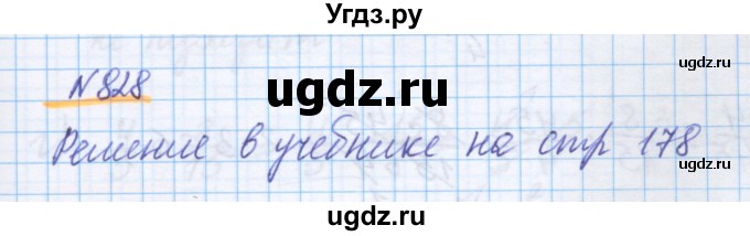 ГДЗ (Решебник) по математике 5 класс Истомина Н.Б. / упражнение номер / 828