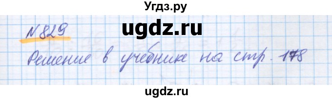 ГДЗ (Решебник) по математике 5 класс Истомина Н.Б. / упражнение номер / 829