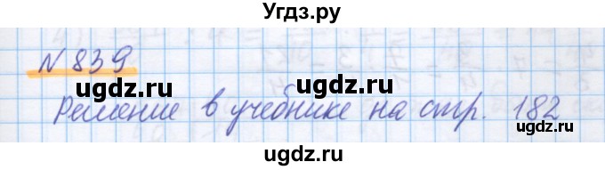 ГДЗ (Решебник) по математике 5 класс Истомина Н.Б. / упражнение номер / 839