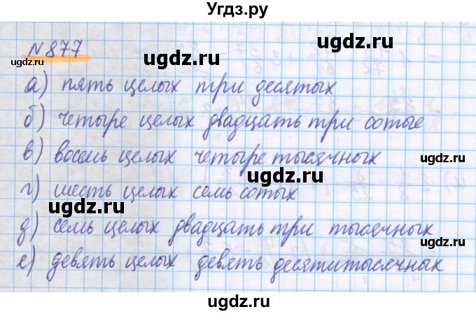 ГДЗ (Решебник) по математике 5 класс Истомина Н.Б. / упражнение номер / 877