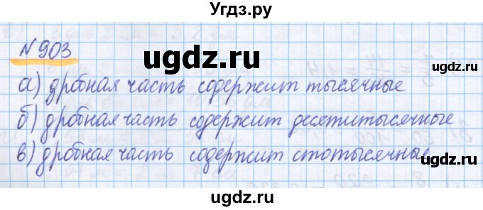 ГДЗ (Решебник) по математике 5 класс Истомина Н.Б. / упражнение номер / 903