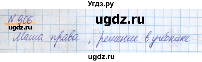 ГДЗ (Решебник) по математике 5 класс Истомина Н.Б. / упражнение номер / 906