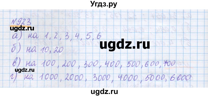 ГДЗ (Решебник) по математике 5 класс Истомина Н.Б. / упражнение номер / 923