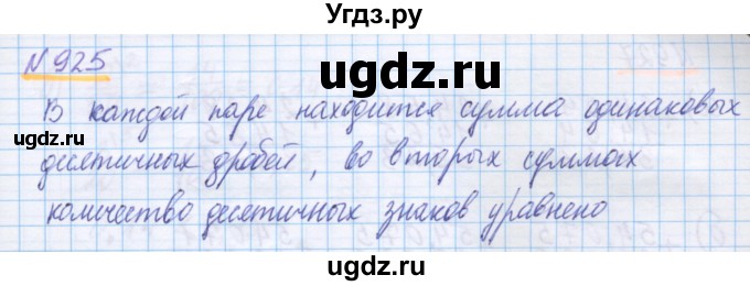 ГДЗ (Решебник) по математике 5 класс Истомина Н.Б. / упражнение номер / 925