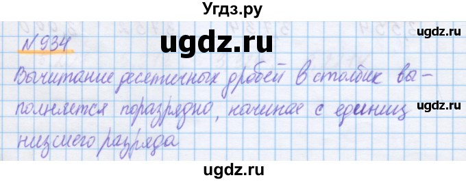 ГДЗ (Решебник) по математике 5 класс Истомина Н.Б. / упражнение номер / 934