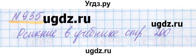 ГДЗ (Решебник) по математике 5 класс Истомина Н.Б. / упражнение номер / 935