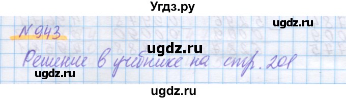 ГДЗ (Решебник) по математике 5 класс Истомина Н.Б. / упражнение номер / 943